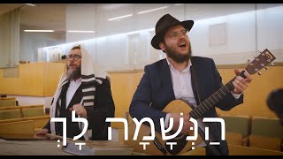 Haneshama Lach - Rabbis Motti \u0026 Menachem Feldman