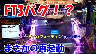 なんかバグが起きたのだけど・・（フォーチュントリニティ3）【メダルゲーム】