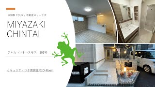 宮崎市 賃貸 2LDK ホームセキュリティ完備で安心な住まい アルカコンネ コスモス 101号【不動産のリーラボ】