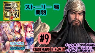 PS4 三國無双8　蜀　関羽 ストーリー＃9