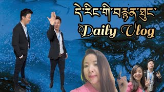 དེ་རིང་གི་བརྙན་ཐུང་ Daily Vlog Simple life