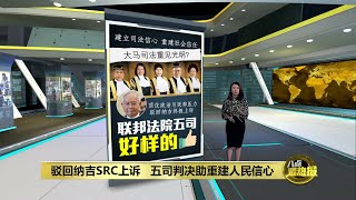 顶住政治与舆论压力   五司判决助重建人民信心 | 八点最热报 24/08/2022