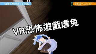 【兎田ぺこら】VR恐怖遊戲虐兔精華 兔田佩克拉絕叫！【vtuber中文翻譯】