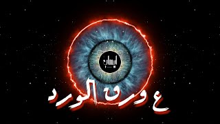 ايهاب القواسمي - ع ورق الورد | Ehab Qawasmi - 3waraq El Ward (Official Visualizer)