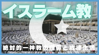 #12 イスラム教とは コーランに基づく信仰と六信五行【世界史】