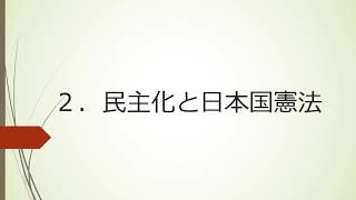 【中学】【歴史】第7章　二度の世界大戦と日本　1-2　民主化と日本国憲法（東京書籍　新しい社会　歴史　p.244~p.245）