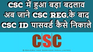 CSC में हुआ बड़ा बदलाव अब जाने CSC reg.के बाद CSC ID पासवर्ड कैसे निकलेगा Full Process CSC ID Wallet