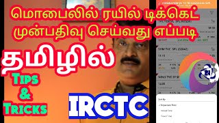 Book Train tickets in mobile easily #irctc #indianrailways  ரயிலில் எளிதாக முன்பதிவு செய்வது எப்படி