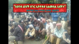 “አሁንስ ይህች ሀገር ኢትዮጵያ አልመስል አለችን” ከኦሮሚያ ክልል  የተባረሩ የአማራ ገበሬዎች May 18 2019