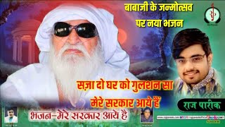 जयगुरुदेव न्यू जन्मदिन भजन। सज़ा दो घर को गुलशन सा। मेरे सरकार आए हैं।राज पारीख।