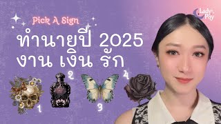 ทำนายดวงประจำปี 2025 ภาพรวมชีวิต งาน เงิน รัก - Pick A Sign (Card)