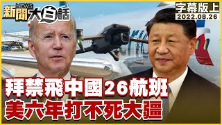 拜禁飛中國26航班 美六年打不死大疆 新聞大白話 20220826 (字幕版)