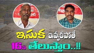 ఇసుక కొర‌త ఎందుకు కొన‌సాగుతుందంటే..! || Andhra Pradesh Sand Issue || ekshanam