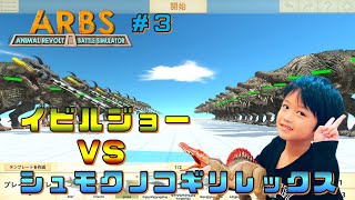 【アニマルレボルトバトルシミュレーター #3】イビルジョー VS シュモクノコギリレックス　モンスターハンター　ティラノサウルス　改造　ARBS　しょうたパソコンGames