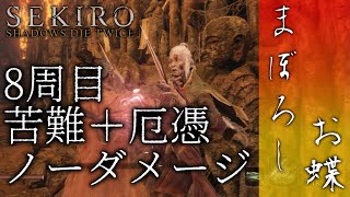 【SEKIRO】まぼろしお蝶　8周目＋苦難＋厄憑ノーダメージ撃破　No Damage＋Hard Mode