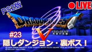 【ドラゴンクエスト5】LIVE#23 【ネタバレあり】隠しダンジョン・裏ボス！