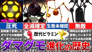 【歴代ピクミン】ダマグモの進化の歴史