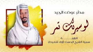 مدحة لو سيرتك تمر - للراوية سمية الحسن محمد طلحة (أول شهيدة) - اداء المادح مدثر عوض الجيد