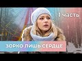 Зорко лишь сердце. 1 СЕРИЯ. Мелодрама