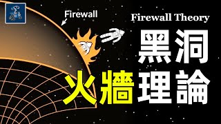 除了黑洞，還有白洞、灰洞和黑洞火牆？過去15年，黑洞理論的極速發展丨黑洞戰爭21丨AC茂的模