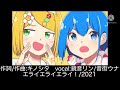 【ボカロサビメドレー】鏡音レン・リンの超有名！超人気曲のサビメドレーpart2 【32曲】【作業用bgm】 ボカロサビメドレー