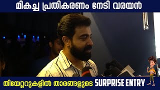 തീയേറ്ററിൽ പ്രേക്ഷകരുടെ മനസ്സു നിറച്ച് വരയനും താരങ്ങളും | Varayan Movie Theatre Response