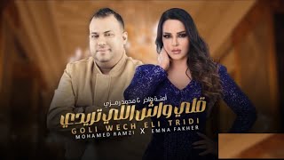 Mohamed Ramzi Ft   emna fakher - Gouli wech eli Tridi | قلي واش لي تريدي ( audio Officiel )