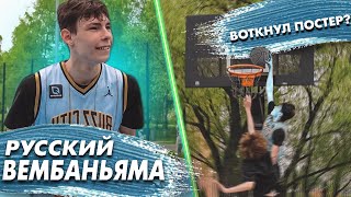 РУССКИЙ ВИКТОР ВЕМБАНЬЯМА / RUSSIAN WEMBANYAMA