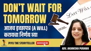 Don’t wait for tomorrow ,आजच #इच्छापत्र (A Will) करायचा निर्णय घ्या ! Adv. Akanksha Puranik #Will