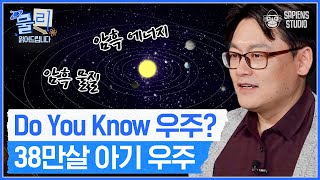 경이로운 우주 탄생의 비밀‼ '아기 우주' 사진으로 밝혀지는 충격적인 우주의 실체 | [물리읽어드립니다 EP.08] | 박성찬 교수