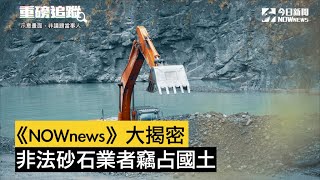 《NOWnews》大揭密　非法砂石業者竊占國土