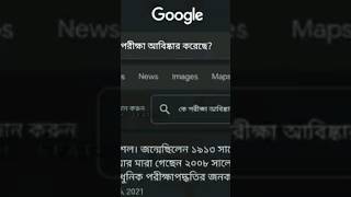 #কে পরীক্ষা আবিষ্কারক করেছেন 😈👿