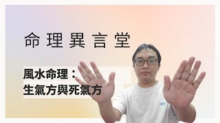 風水命理：生氣方與死氣方(可开字幕，简体)