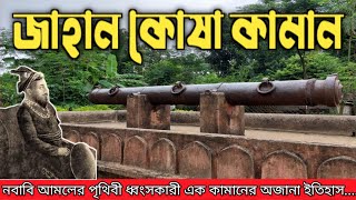 পৃথিবী ধ্বংসকারী জাহান কোষা কামান, মুর্শিদাবাদ।। Unknown History of Jahan Kosha Cannon।।