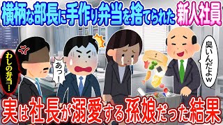 【2ch馴れ初め】横柄な部長に弁当を捨てられた新人社員→実は社長の孫娘だった結果w【ゆっくり】