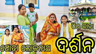 ଅଧ ରାତିରୁ ବାହାରିଲୁ ଦର୍ଶନ କରିବା ପାଇଁ // ଏମିତି ମନ୍ଦିର ଥରେ ଆସିଲେ ସବୁବେଳେ ଆସିବାକୁ ଇଚ୍ଛା ହବ// odia vlogs