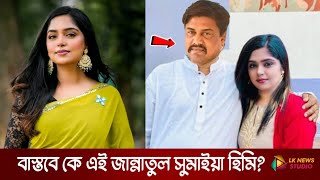 বাস্তবে কে এই জান্নাতুল সুমাইয়া হিমি। নানা অজানা তথ্য জানুন। Jannatul Sumaiya Himi Lifestyle 2024