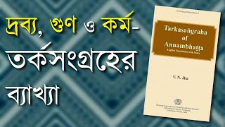 দ্রব্য, গুণ ও কর্ম || তর্কসংগ্রহের ব্যাখ্যা ||