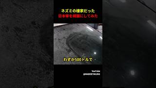 わずか500ドルのボロ車を清掃してみた