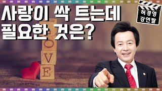 사랑이 뭔지 모르겠다는 사람들이 알아야할 것 - 허경영 -