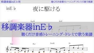 夜に駆ける（YOASOBI) 移調楽器inE♭用→原曲Cmの音が出る／ドレミで歌う楽譜【コード付き】