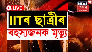 LIVE | IIT Guwahati Incident | পহিলা জানুৱাৰীত মহানগৰীত IIT গুৱাহাটীৰ ছাত্ৰীৰ ৰহস্যজনক মৃত্যু