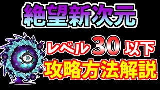 【にゃんこ大戦争】絶望新次元（進撃のワープホール）を低レベル無課金キャラで簡単攻略【The Battle Cats】