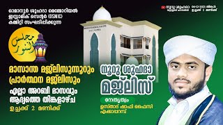 OSMICകമ്മറ്റി സംഘടിപ്പിക്കുന്ന  | നൂറു ശുഹദാ | മാസാന്ത  മജ്‌ലിസുന്നൂർ പ്രാർഥന സദ്ദസ്സ് | 06 -12-2021