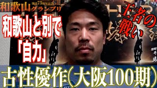 【和歌山競輪・GⅢ和歌山グランプリ】古性優作「疲れがあってしんどい」