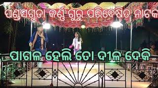 କର୍ଣ୍ଣ ଗୁରୁ ପରିବେଷିତ ପଣ୍ଡସଗୁଡା ନାଟକ  କ ନାମ ପ୍ରେମ ରେ ପଡିଲେ ଏମିତି ହୁଏ