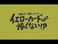 都並クン藤川クンのイエローカードなんて怖くない 1995年8月7日