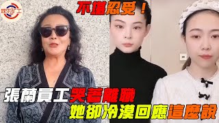 張蘭員工不堪忍受壓力，哭著離職，張蘭冷漠回應這麼說 #娱乐矿工 #張蘭