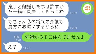 【LINE】私が建てた新築一軒家の噂を聞きつけ相談もなしに勝手に引っ越してくる義母「介護よろしくw」→浮かれるDQN姑にある衝撃の事実を伝えた時の反応がw【スカッとする話】【総集編】