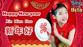 Happy New Year Xin Nian Hao 新年好 with Lyrics | Chinese New Year  | Lunar New Year | Sing with Bella